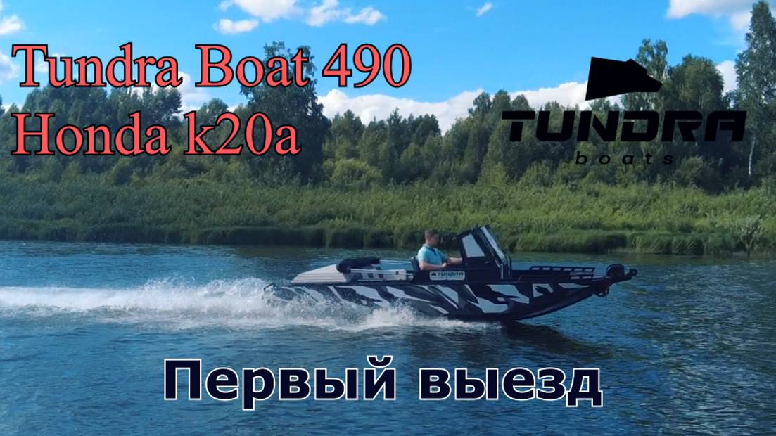 Tundra Boat 490 - Honda K20a