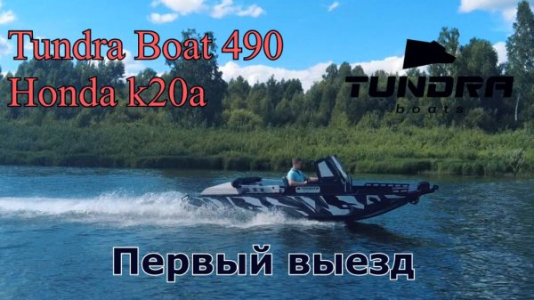 Tundra Boat 490 - Honda k20a