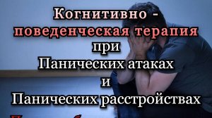 Когнитивно - поведенческая терапия (КПТ). Как Паническая атака становится Паническим расстройством.