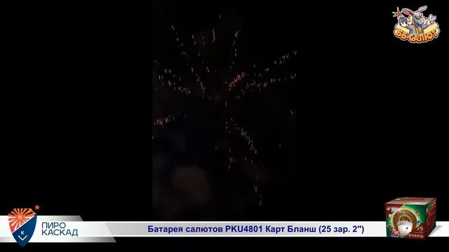 Фейерверк PKU4801 Карт Бланш 2 х 25 смотреть онлайн