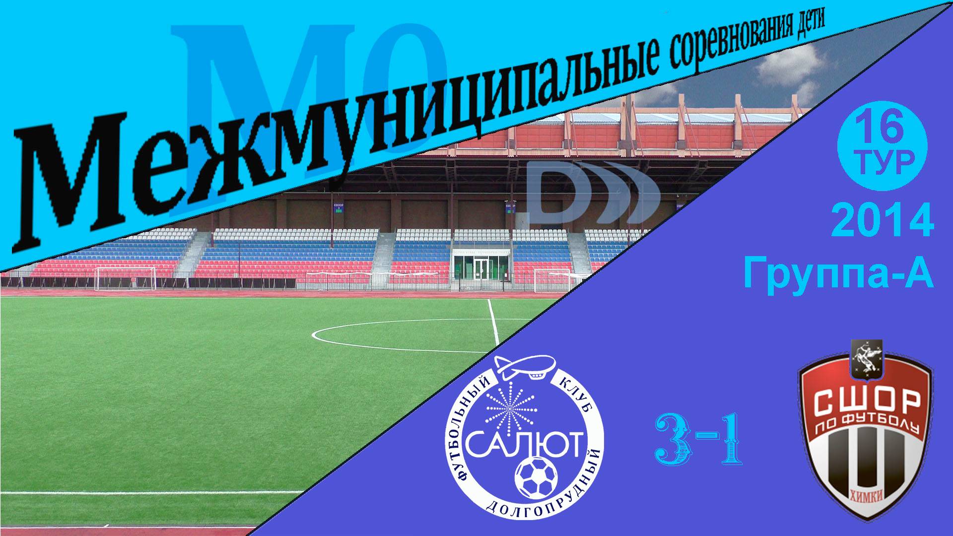 ФСК Салют-1  3-1  СШОР Химки-1