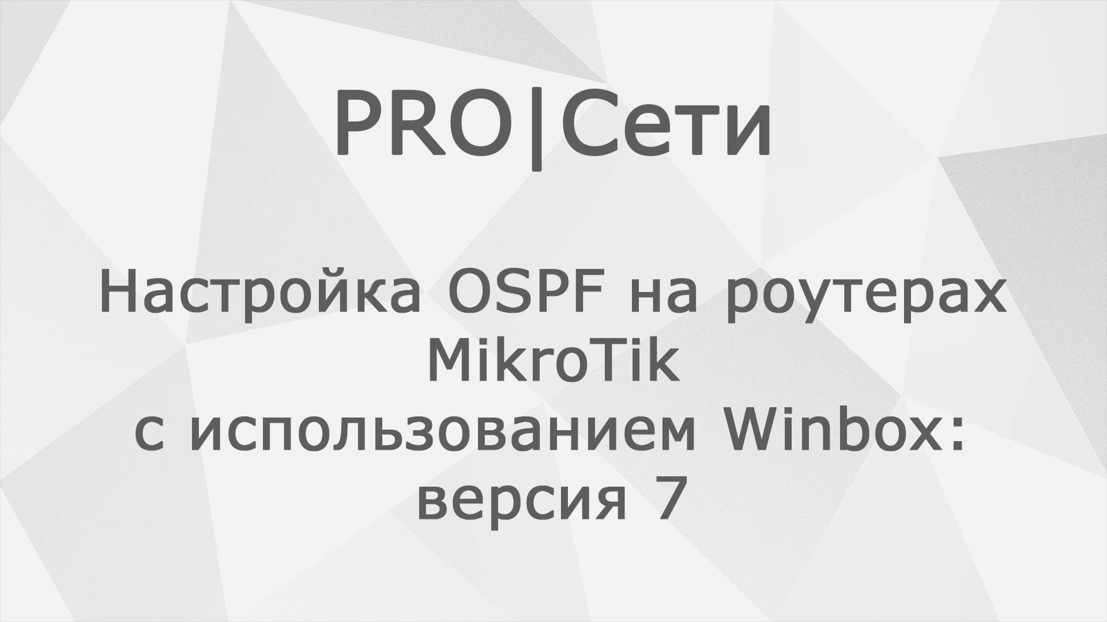 Настройка OSPF на роутерах MikroTik с использованием Winbox: версия 7 смотреть онлайн