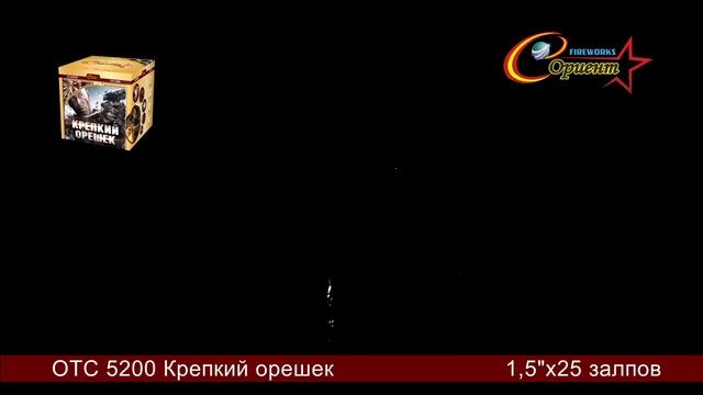 Батарея салютов "Крепкий орешек" ОТС 5200 смотреть онлайн