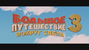 Большое путешествие 3. Вокруг света 2023