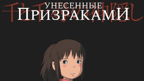 Унесенные призраками