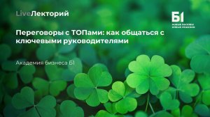 LiveЛекторий «Переговоры с ТОПами: как общаться с ключевыми руководителями» Академии бизнеса Б1