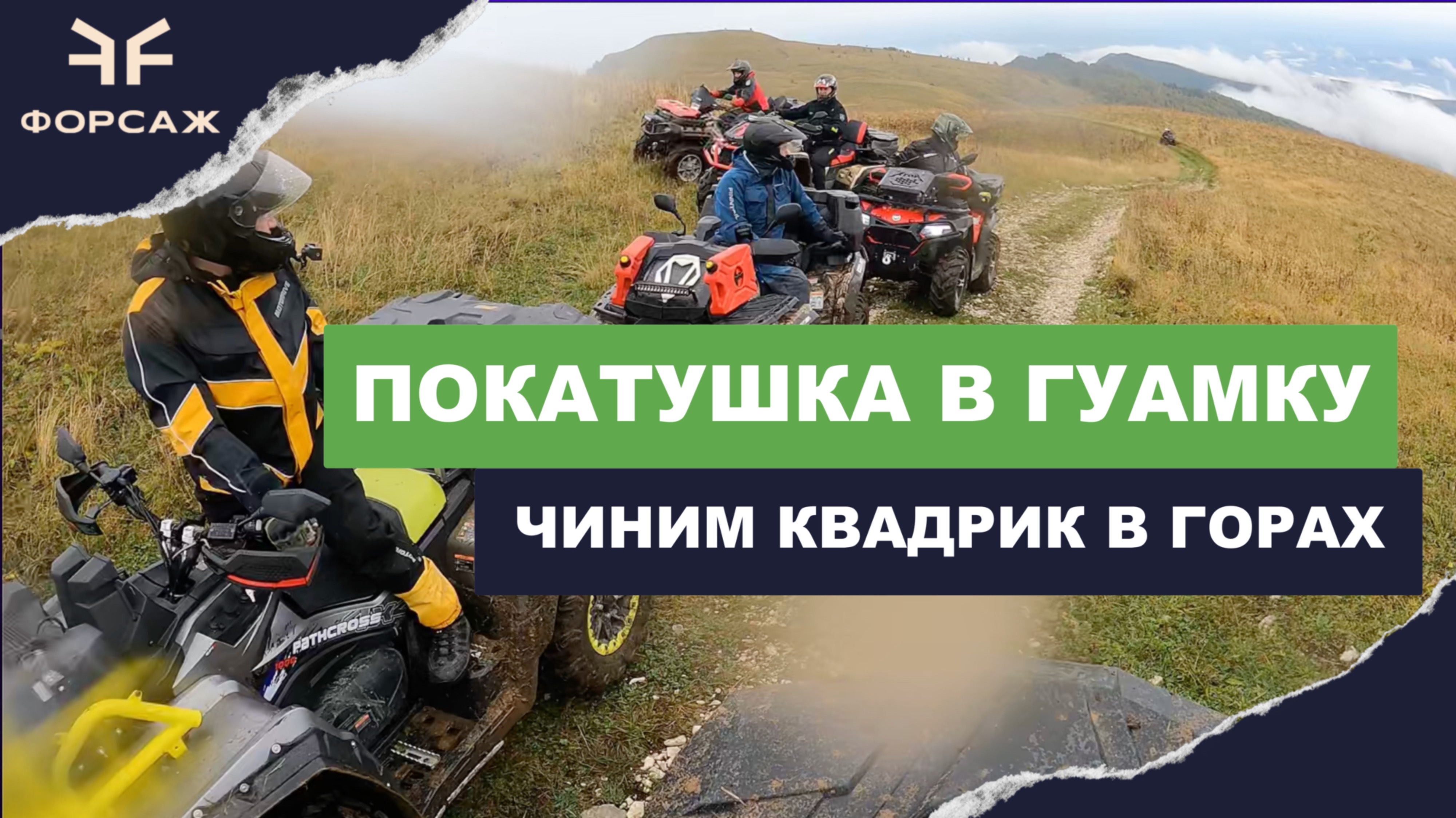 ЧИНИМ КВАДРОЦИКЛ В ГОРАХ ПОД ДОЖДЕМ/ ПОКАТУШКА В ГУАМСКОЕ УЩЕЛЬЕ С МОТО ЦЕНТРОМ ФОРСАЖ смотреть онлайн