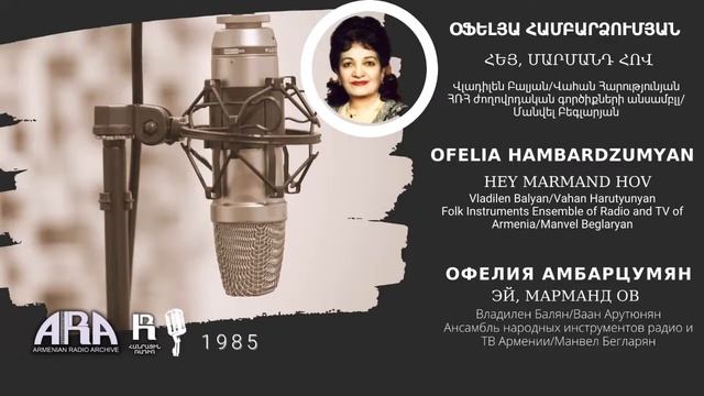 Օֆելյա Համբարձումյան /Հեյ, մարմանդ հով /Ofelia Hambardzumyan/ Hey Marmand Hov