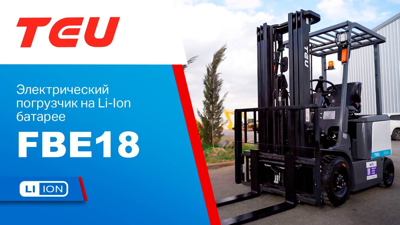 TEU FBE18 на выставке Eurasian Construction смотреть онлайн