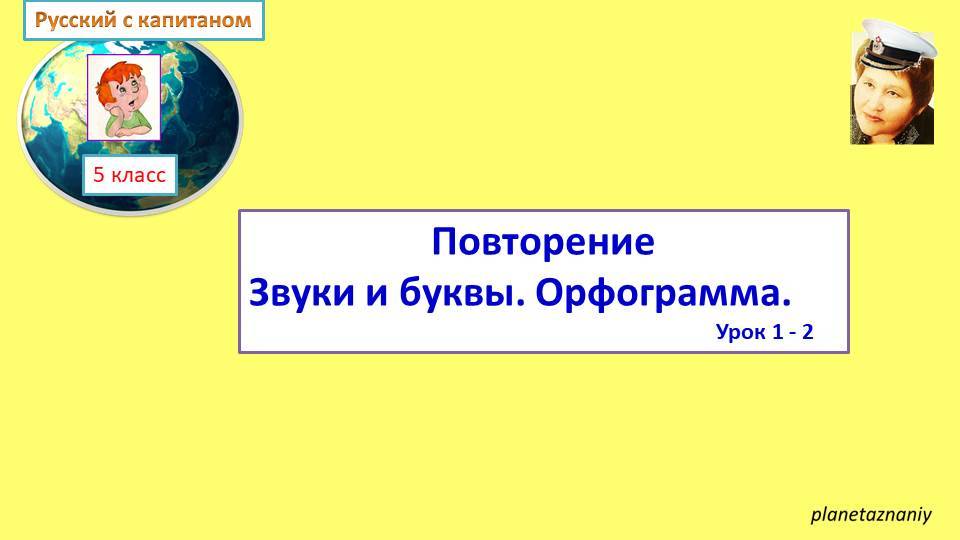 5 кл. Урок 1-2 Повторение Звуки и буквы. Орфограмма смотреть онлайн