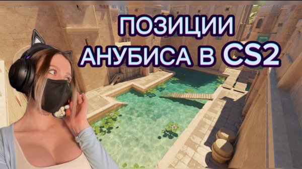 ПОЗИЦИИ КАРТЫ АНУБИС ( ANUBIS) В CS2