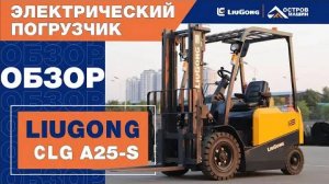 Чем хорош электропогрузчик LiuGong CLG A25-S?
