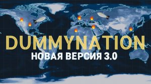 Думинейшен ОБНОВА 3.0 смотрим Стратегию и Играем в КООП с подписчиками  | Dummynation