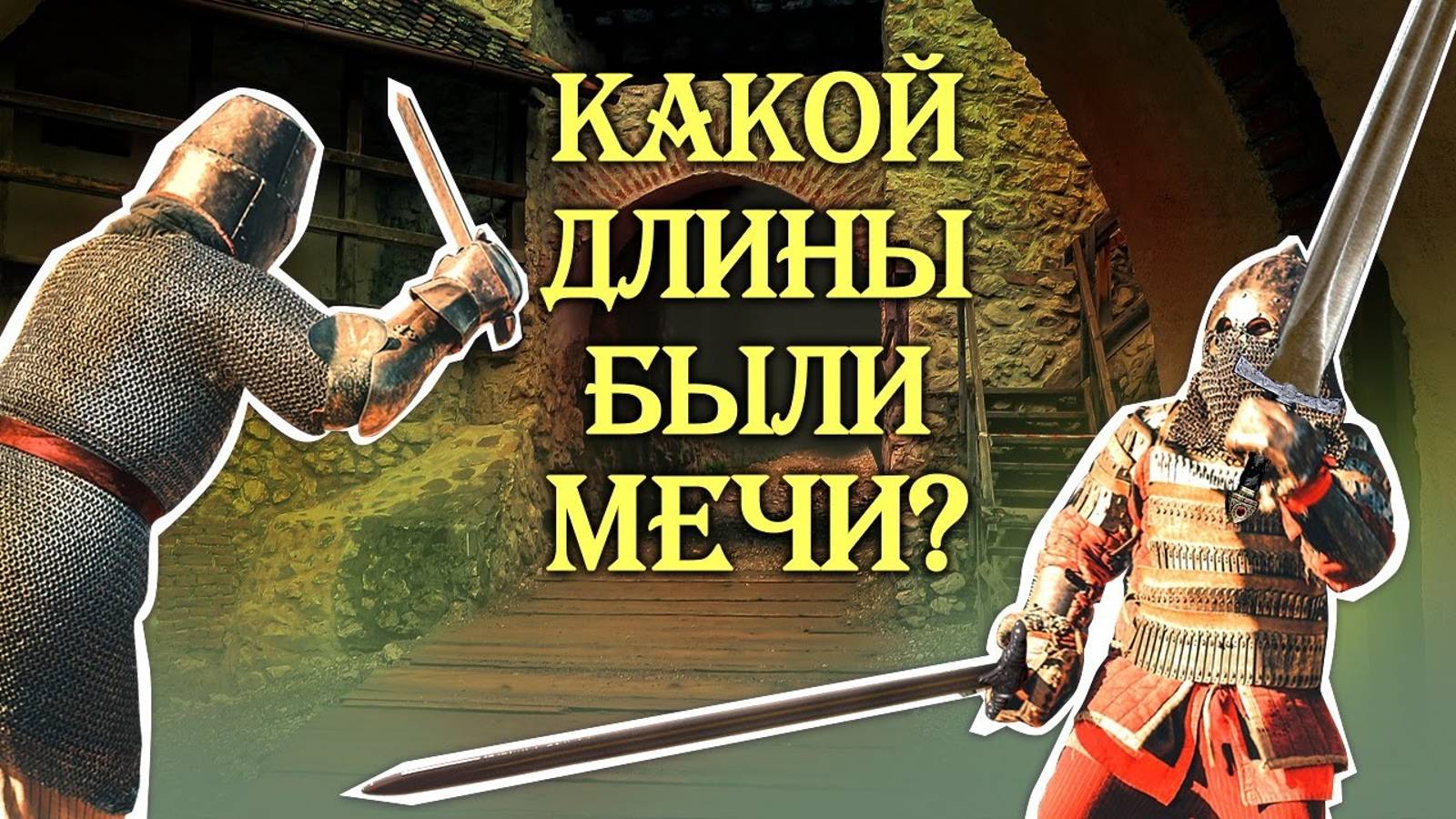 Какой длины были мечи? смотреть онлайн