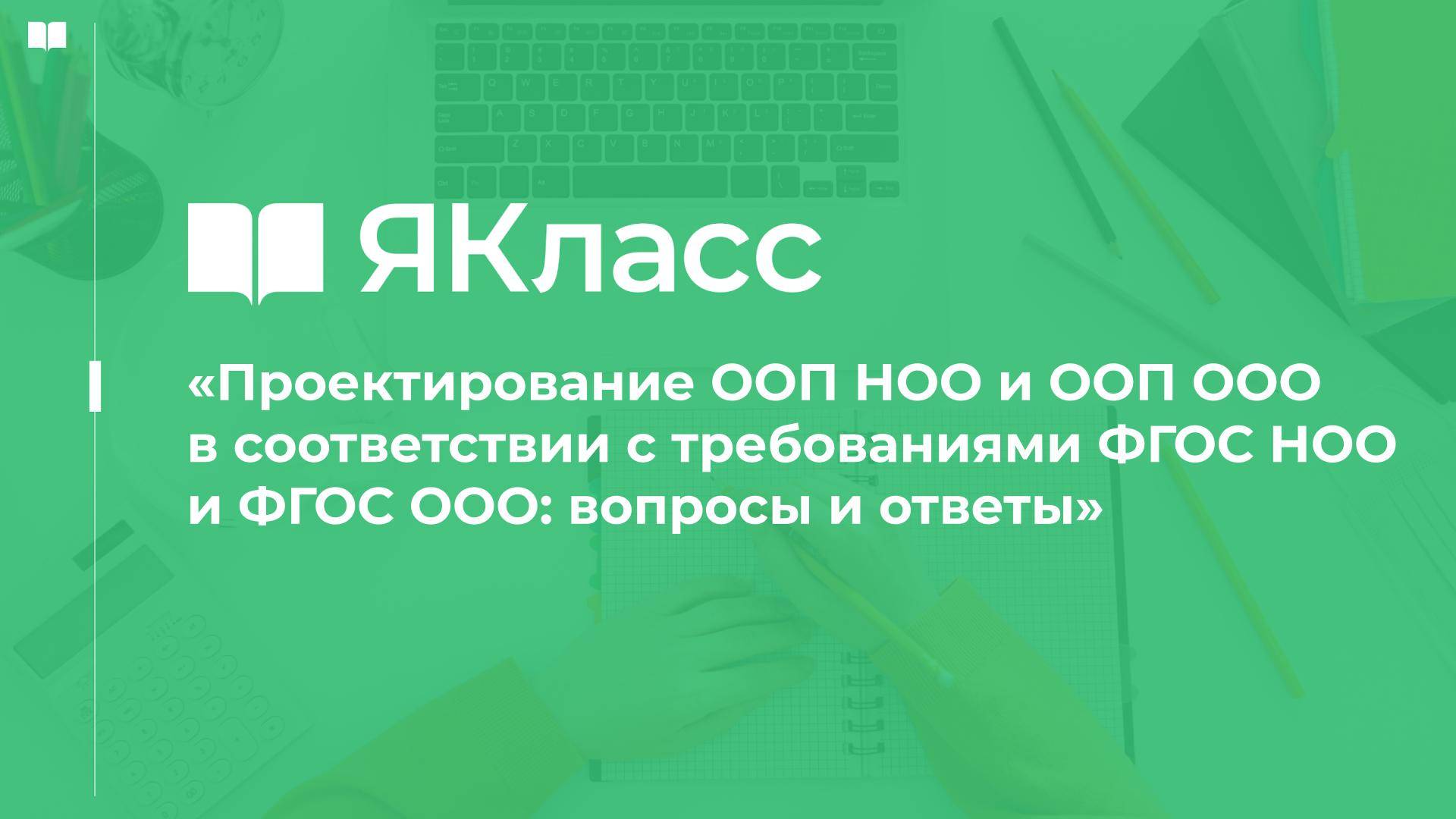 Проектирование ООП НОО и ООП ООО в соответствии с требованиями ФГОС НОО и ФГОС ООО: вопросы и ответы смотреть онлайн