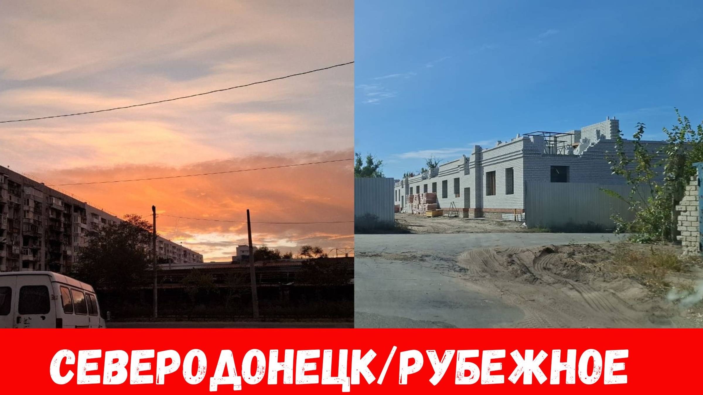 Был в Северодонецке и Рубежном! Что сейчас в городах Рубежное, Северодонецк? смотреть онлайн