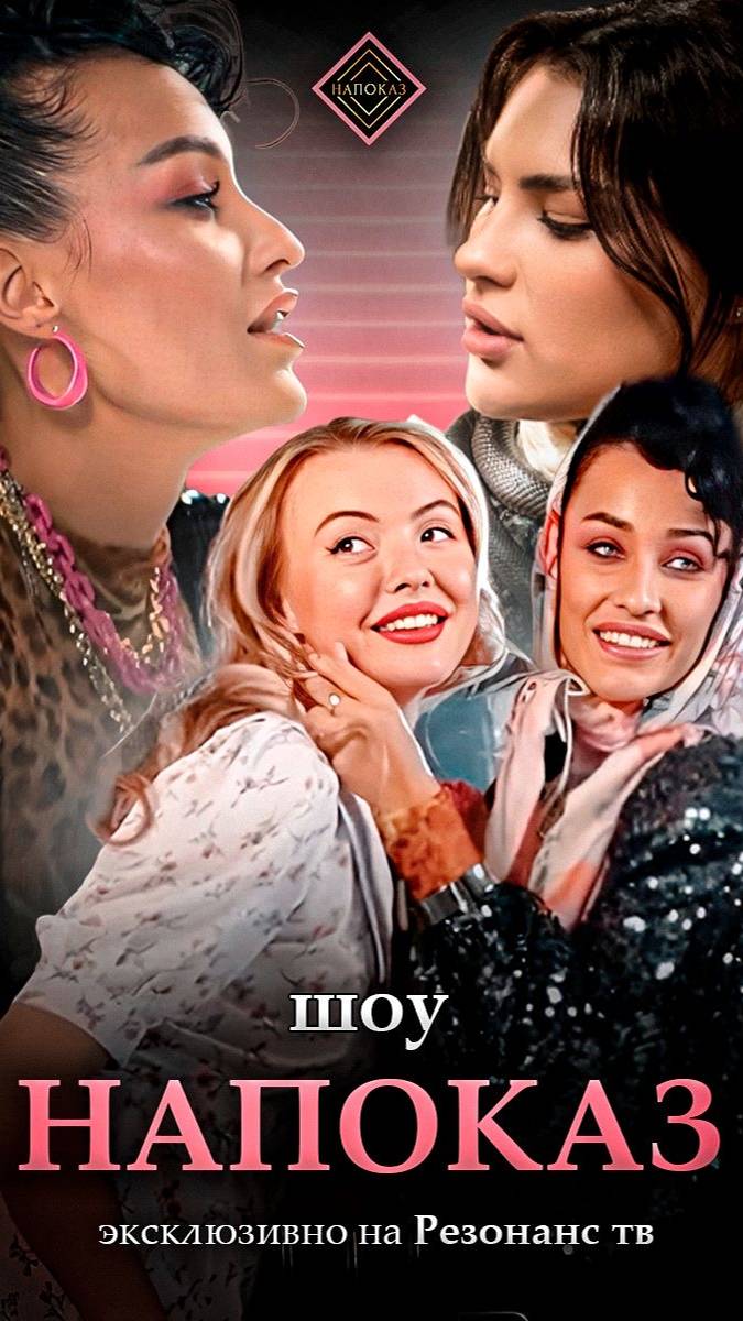 Модельное реалити шоу Напоказ смотреть онлайн