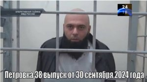 Петровка 38 выпуск от 30 сентября 2024 года