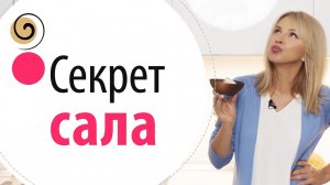 Сало для здоровья, красоты и молодости