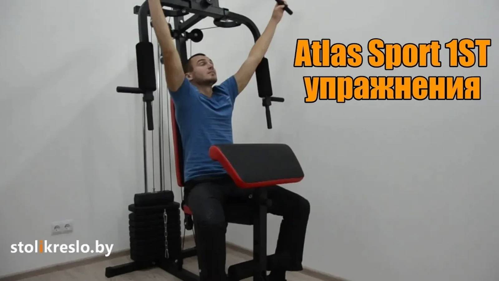 Комплекс Atlas Sport 1ST смотреть онлайн