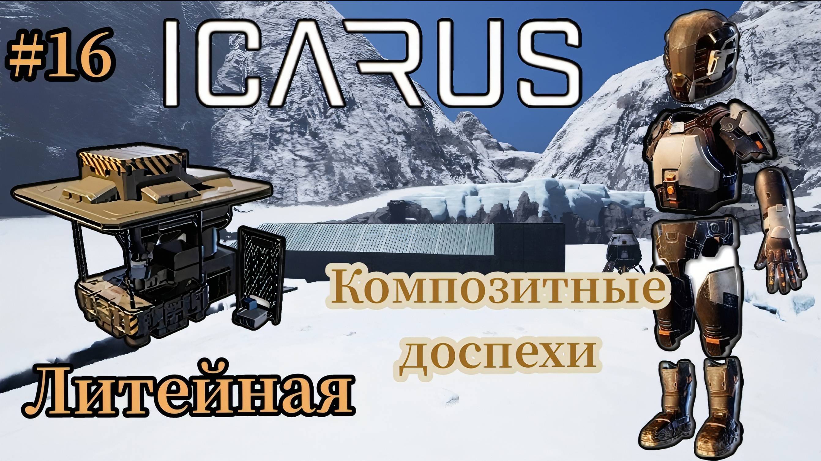 Icarus - Конец Арктического Выживания | Литейная | Композитные доспехи # 16 смотреть онлайн