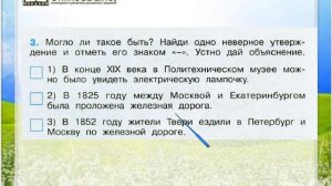 Задание 3 Страницы истории XIX века - Окружающий мир 4 класс (Плешаков А.А.) 2 часть