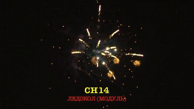 CH14 ЛЕДОКОЛ 20 залпов, 1 1 смотреть онлайн