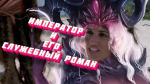 Император и его СЛУЖЕБНЫЙ РОМАН