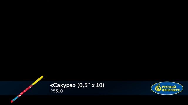 Римская свеча “Сакура” 0.5″х8, арт. Р5310 Салютыч смотреть онлайн