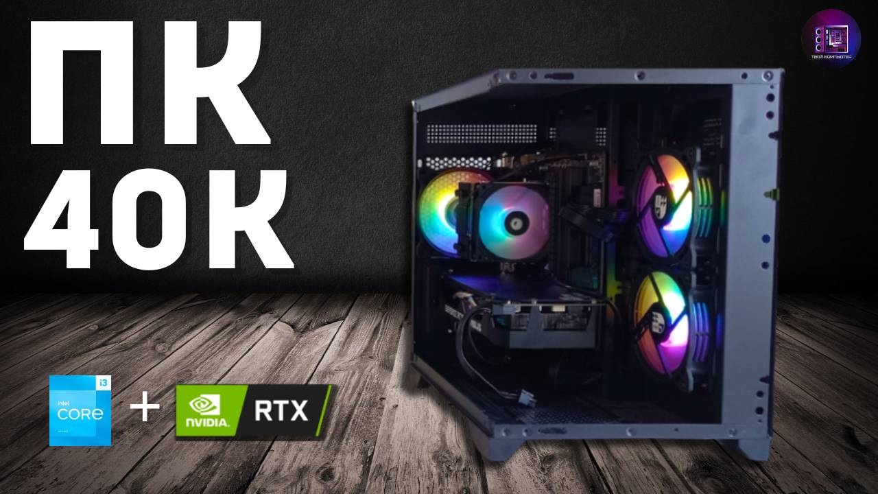 ПК ЗА 40К НА INTEL И RTX
