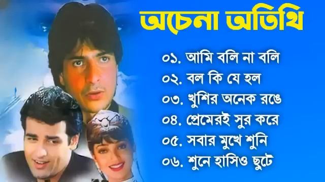 Achena Atithi |অচেনা অতিথি | Movie Bengali All Songs |Ashok Kumar, Rakhee | Rohit Roy| Sharad Kapoo смотреть онлайн