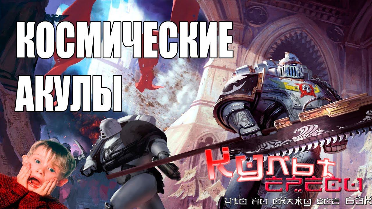 КАРХАРОДОНЫ - ОРДЕН КОСМОДЕСАНТА (WARHAMMER 40000) смотреть онлайн