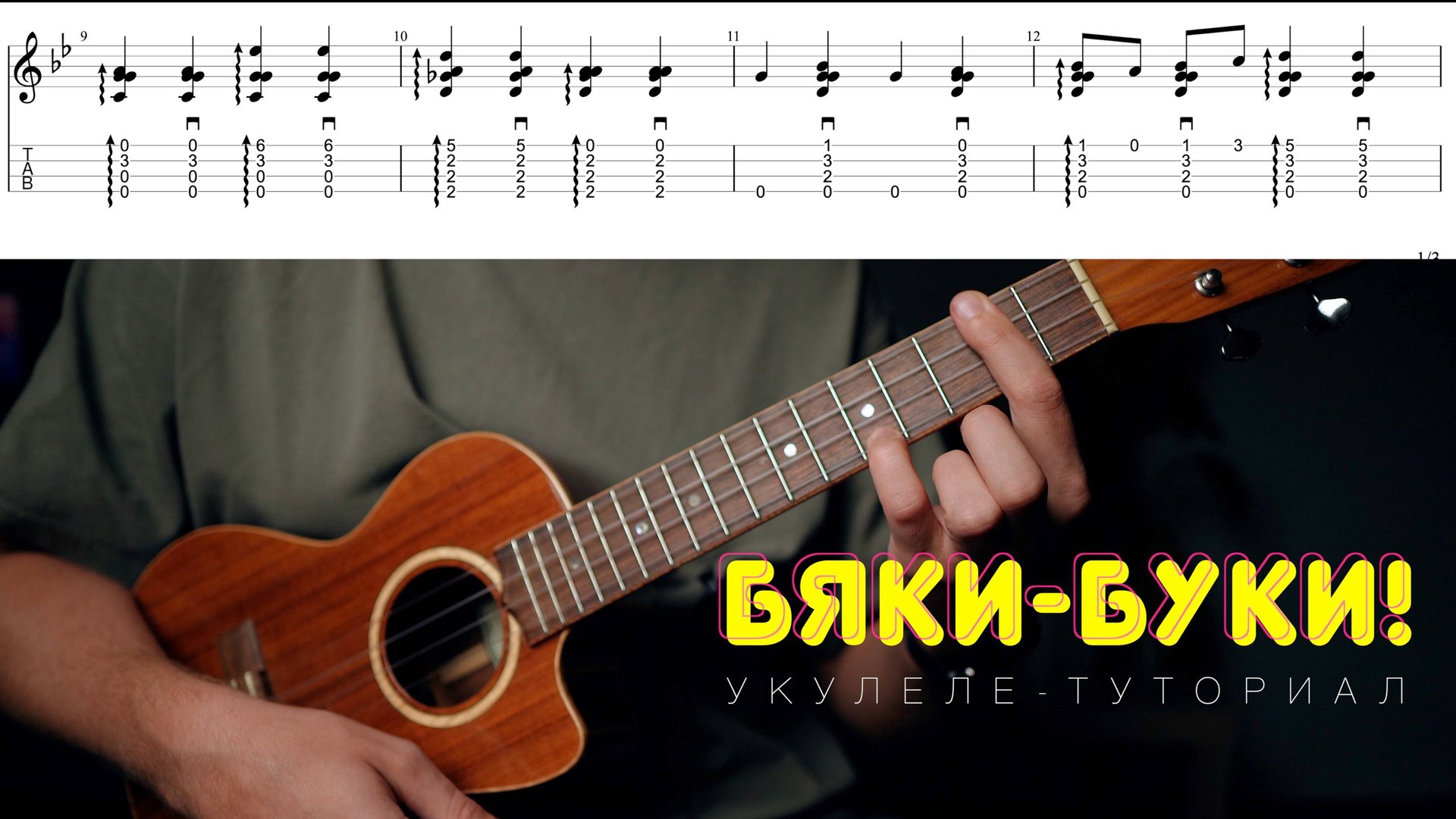 Бяки-буки разбор на укулеле смотреть онлайн
