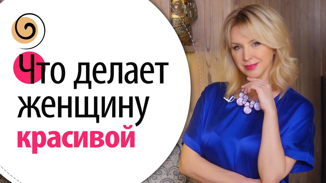 Что делает женщину красивой? Философия красоты и ухоженности смотреть онлайн
