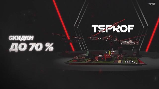 Черная пятница, скидки TSPROF смотреть онлайн