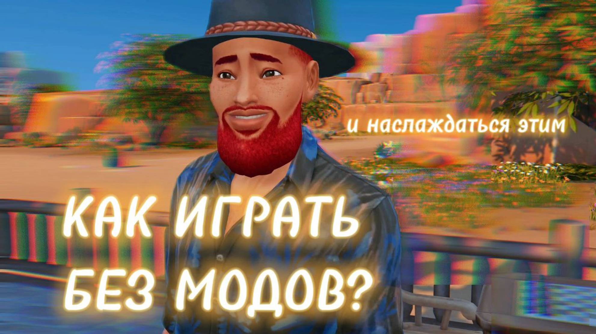 УДАЛИЛА СС КОНТЕНТ И ИГРА СТАЛА ЛУЧШЕ👍 Мой путь к минимализму в Симс 4