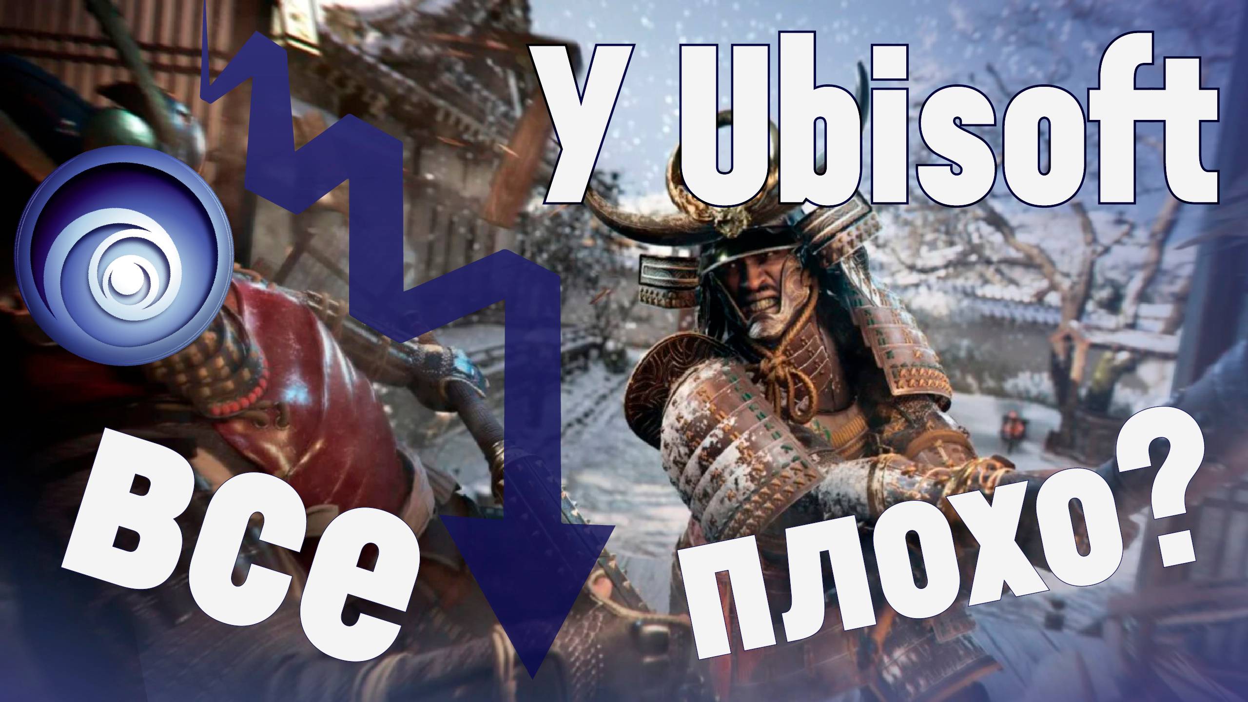 У Ubisoft все плохо? смотреть онлайн