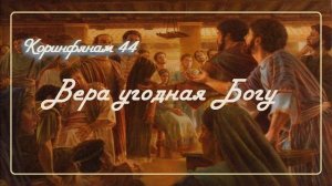 44. ВЕРА, УГОДНАЯ БОГУ_Толкование 2Коринфянам_пастор Ли Ги Тэк церковь "Сонрак" Миссионерский центр