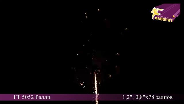 Батарея салюта "Ралли" FT 5052 Омск смотреть онлайн