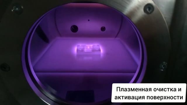 Плазменная очистка и активация поверхности при помощи установки MPC под брендом GNtech смотреть онлайн