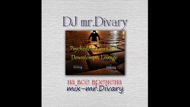 30.09.2024 Psychedelic Goa Chill. Downtempo, Lounge Mix vol.14 DJ Mr.Divary смотреть онлайн
