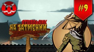 ЧИТЕР ОТШЕЛЬНИК НА ЗАТМЕНИИ ✪ Shadow Fight 2 [ Шадоу файт 2 ] #9