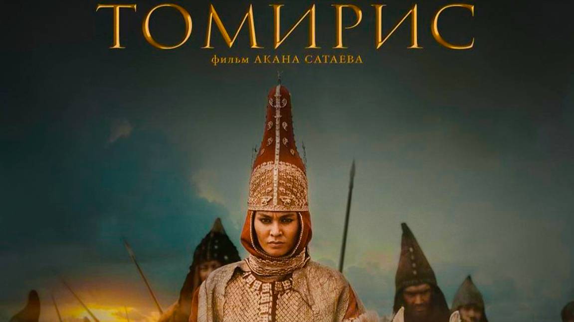 томирис | КазахФильм | обзоры/пересказы | [АзияФильм] смотреть онлайн