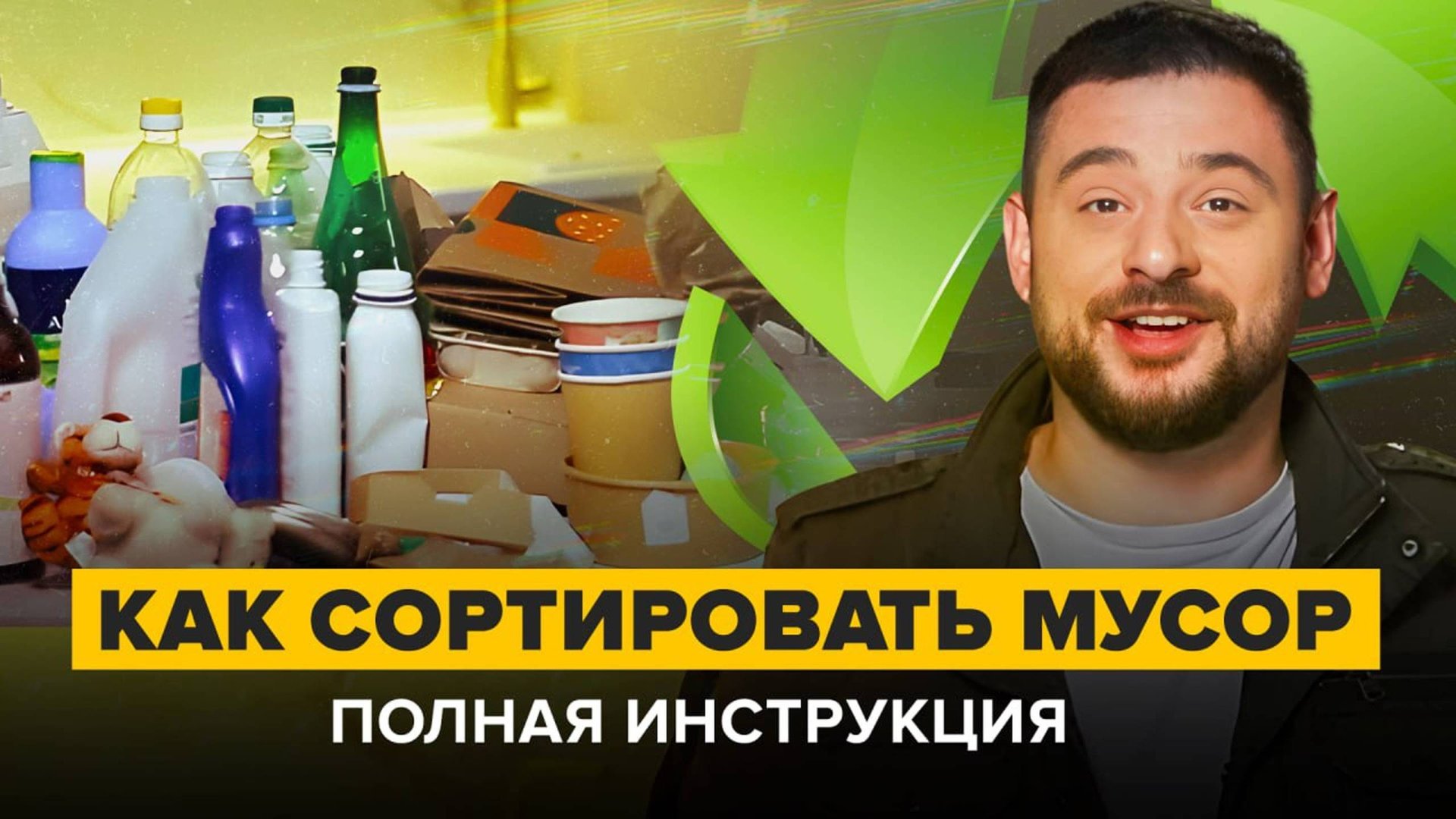 КАК СОРТИРОВАТЬ МУСОР | Полная инструкция от эколога | Часть 2 | Сортировочная смотреть онлайн