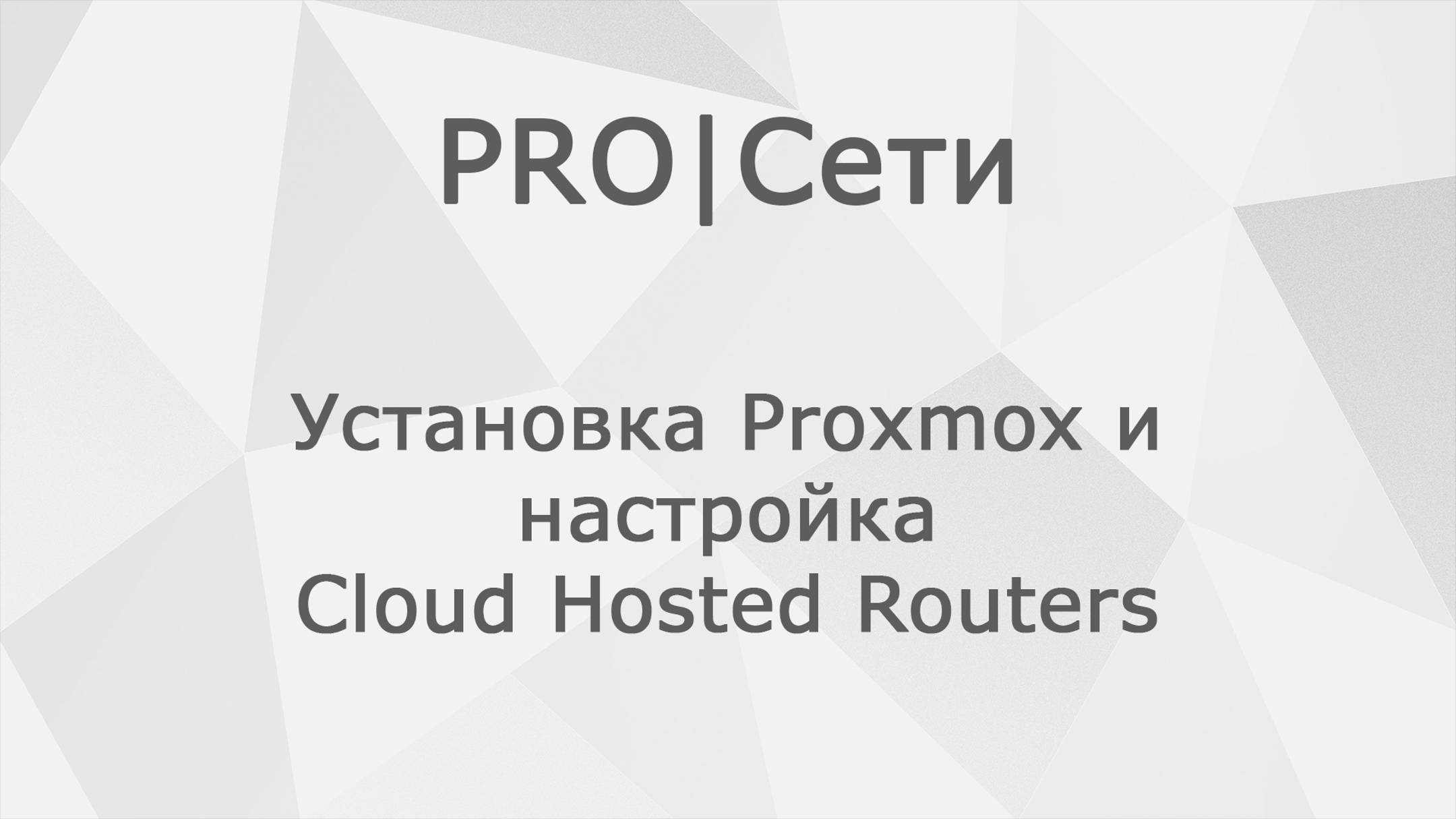 Установка Proxmox и настройка Cloud Hosted Routers смотреть онлайн