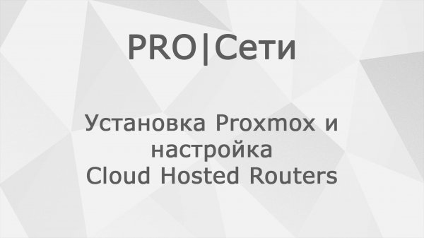Установка Proxmox и настройка Cloud Hosted Routers