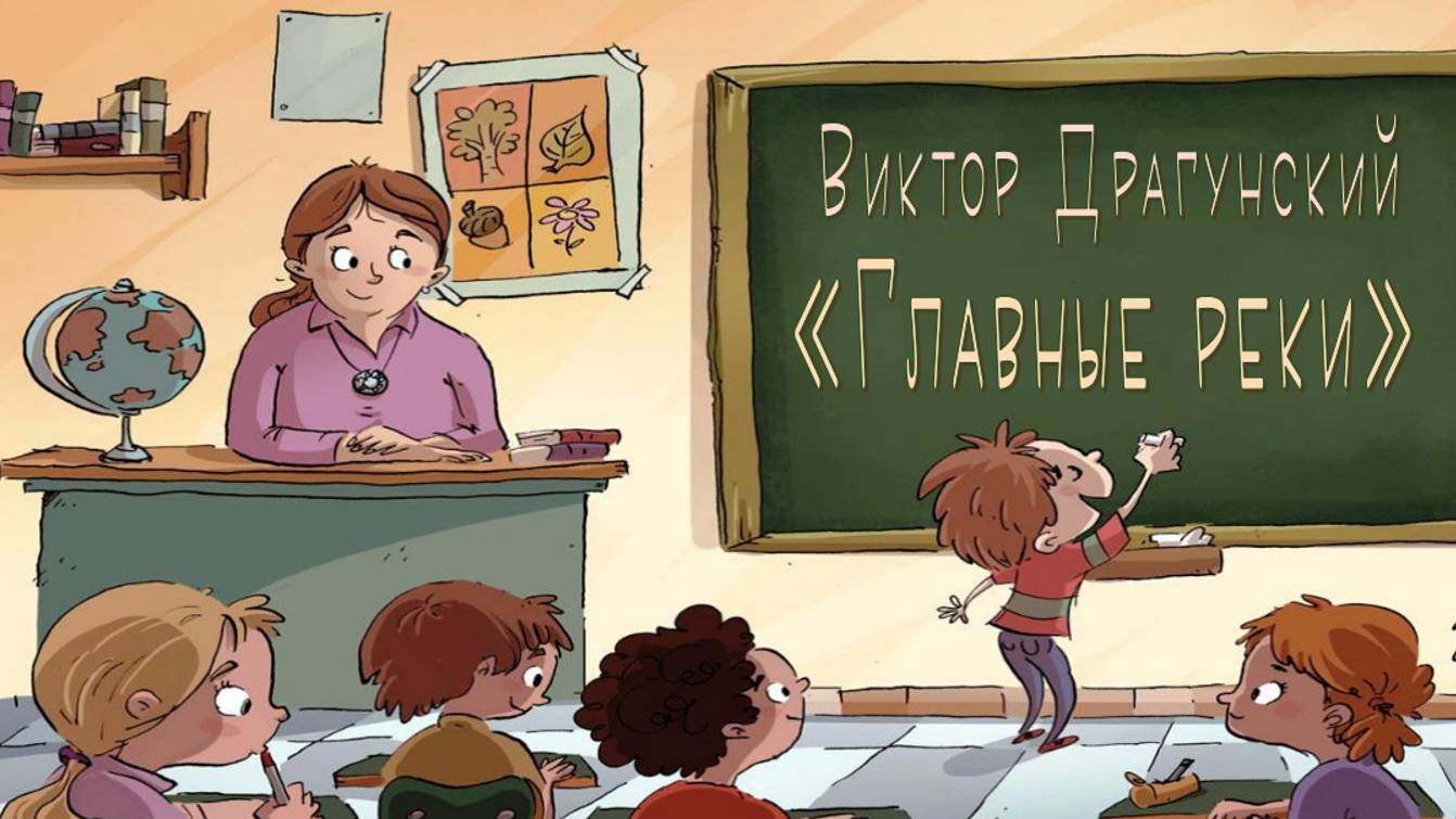 Виктор Драгунский "Главные реки" смотреть онлайн