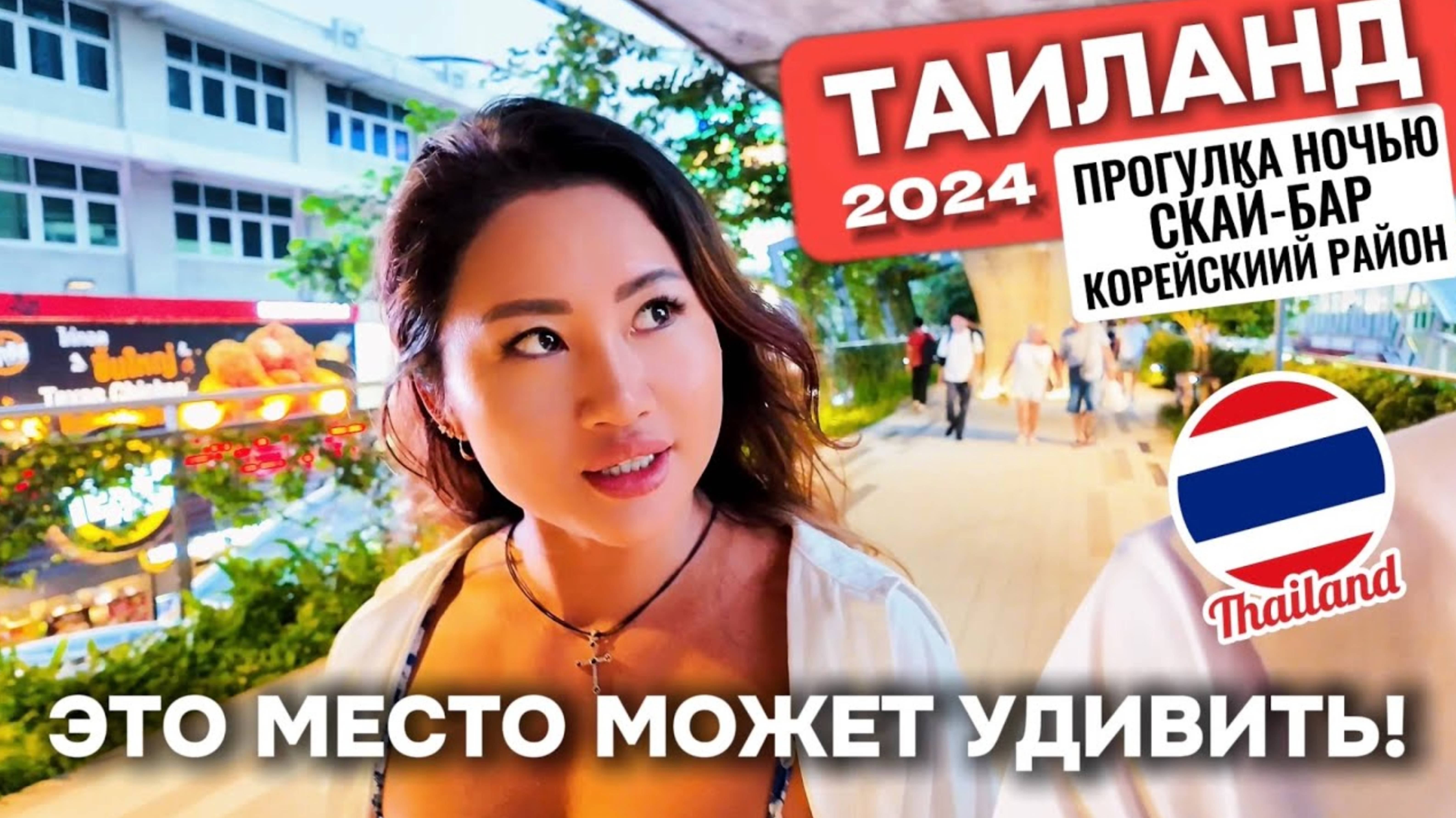 Что скрывает ночью этот город? Таиланд 2024 Корейский квартал, BTS, EmSphere Сукхумвит в Бангкоке смотреть онлайн