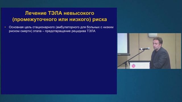 Симпозиум при поддержке Компании Pfizer "Проблема терапии ТЭЛА. Что нового? Как избежать рецидива" смотреть онлайн