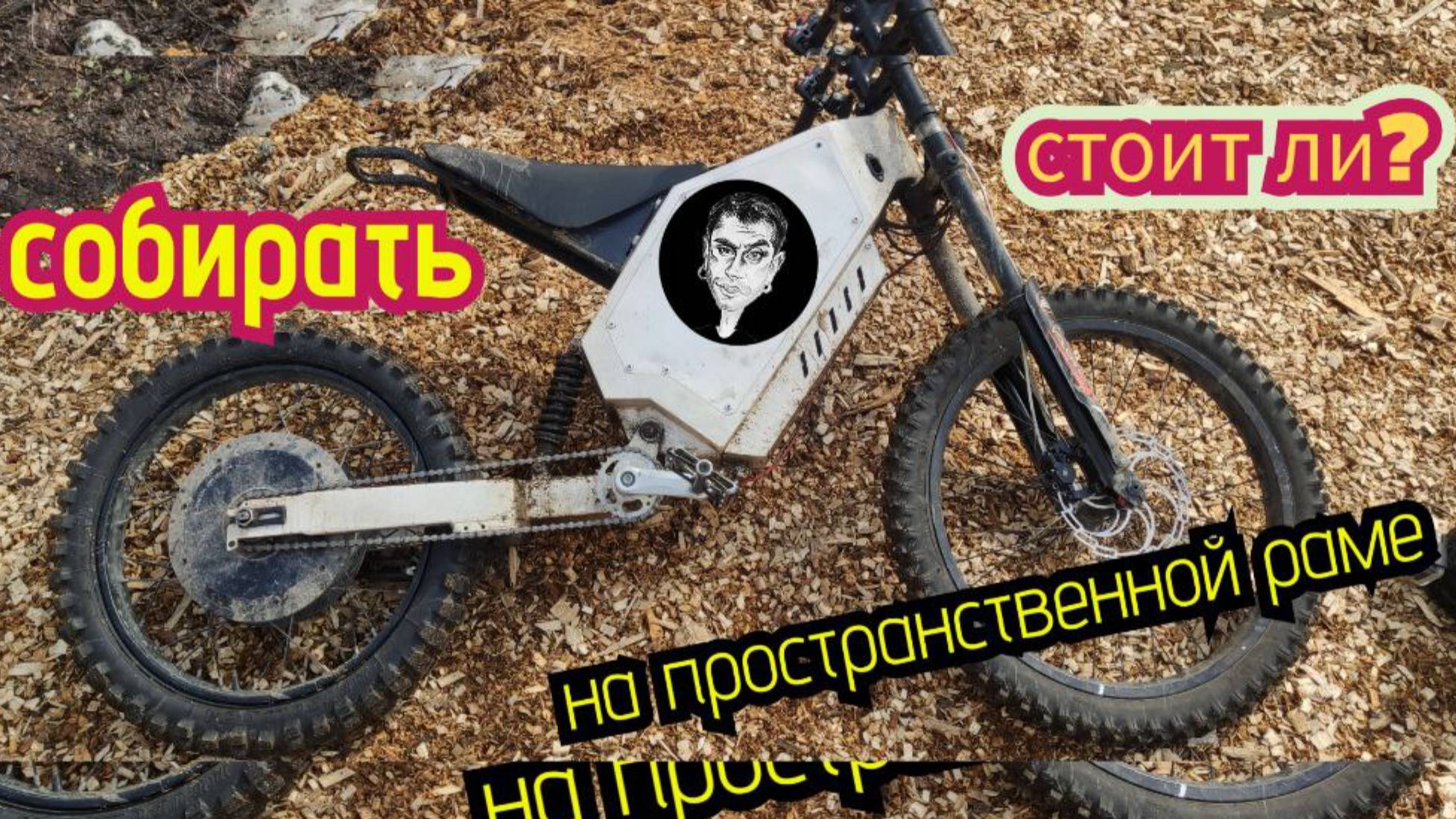Стоит ли собирать Электро-байк на пространственной раме? смотреть онлайн
